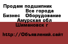 Продам подшипник GE140ES-2RS - Все города Бизнес » Оборудование   . Амурская обл.,Шимановск г.